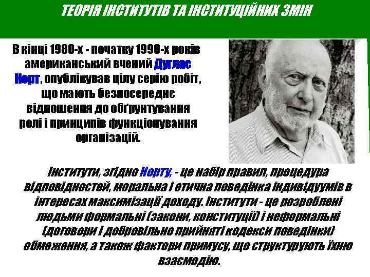 ТЕОРІЯ ІНСТИТУТІВ ТА ІНСТИТУЦІЙНИХ ЗМІН В кінці 1980 -х - початку 1990 -х років