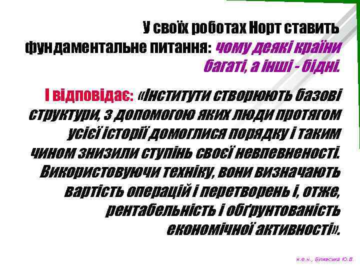 У своїх роботах Норт ставить фундаментальне питання: чому деякі країни багаті, а інші -
