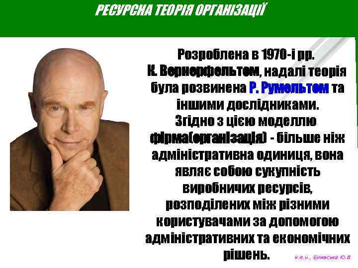 РЕСУРСНА ТЕОРІЯ ОРГАНІЗАЦІЇ Розроблена в 1970 -і рр. К. Вернерфельтом, надалі теорія була розвинена