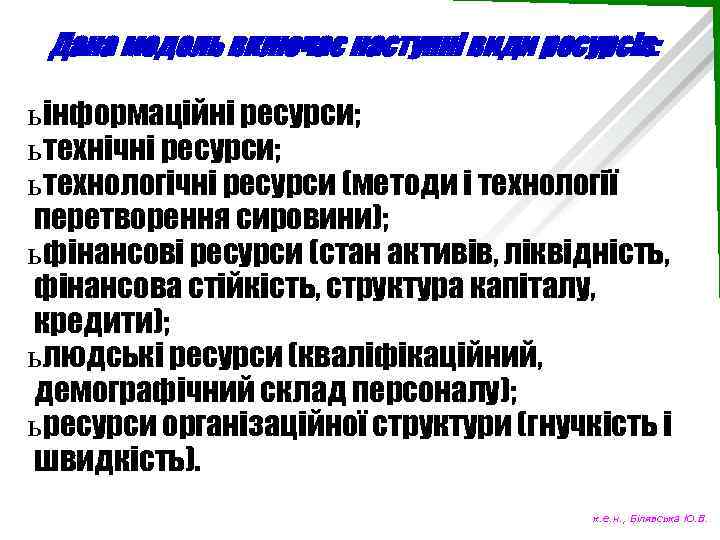 Дана модель включає наступні види ресурсів: ь інформаційні ресурси; ь технічні ресурси; ь технологічні