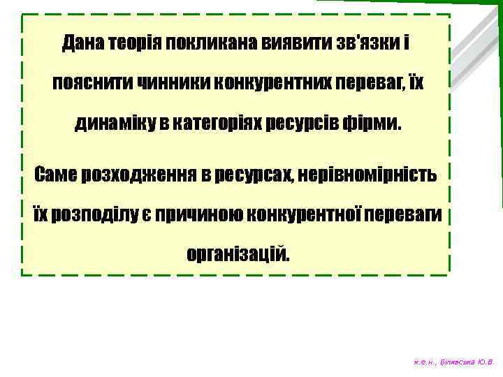 Дана теорія покликана виявити зв'язки і пояснити чинники конкурентних переваг, їх динаміку в категоріях