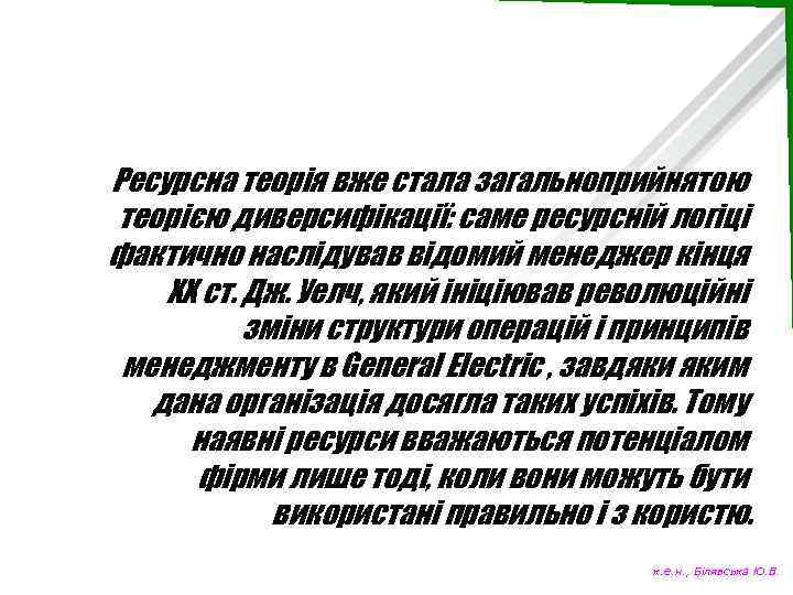 Ресурсна теорія вже стала загальноприйнятою теорією диверсифікації: саме ресурсній логіці фактично наслідував відомий менеджер