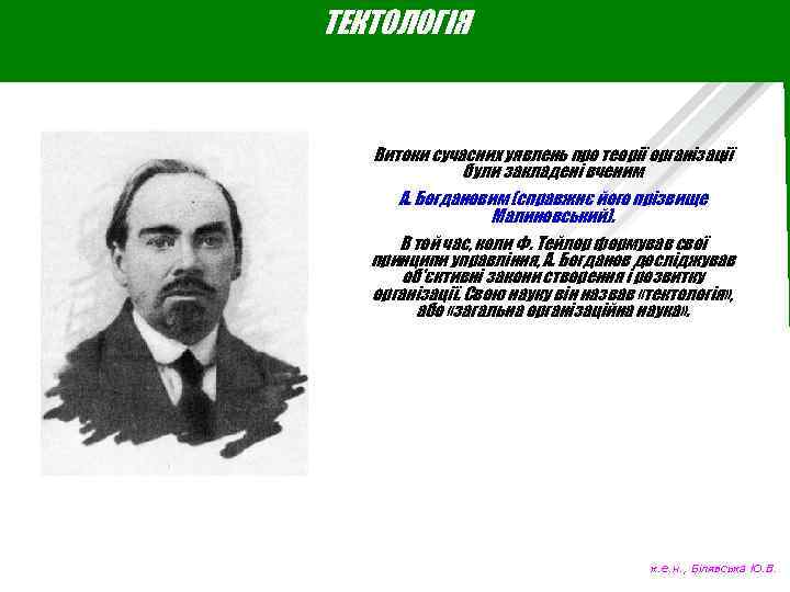 ТЕКТОЛОГІЯ Витоки сучасних уявлень про теорії організації були закладені вченим А. Богдановим (справжнє його