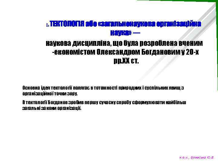 ь ТЕКТОЛОГІЯ або «загальнонаукова організаційна наука» — наукова дисципліна, що була розроблена вченим -економістом