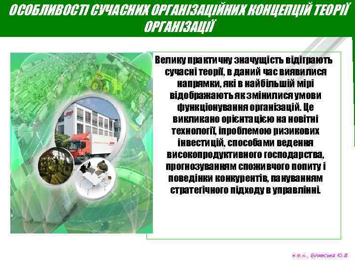 ОСОБЛИВОСТІ СУЧАСНИХ ОРГАНІЗАЦІЙНИХ КОНЦЕПЦІЙ ТЕОРІЇ ОРГАНІЗАЦІЇ Велику практичну значущість відіграють сучасні теорії, в даний