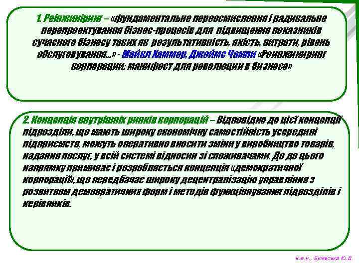 1. Реінжиніринг – «фундаментальне переосмислення і радикальне перепроектування бізнес-процесів для підвищення показників сучасного бізнесу