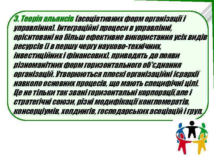 3. Теорія альянсів (асоціативних форм організації і управління). Інтеграційні процеси в управлінні, орієнтовані на