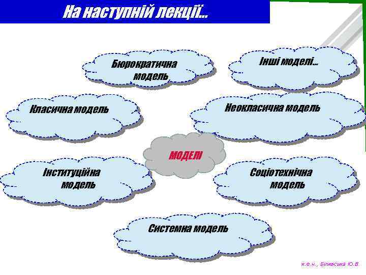На наступній лекції… Інші моделі… Бюрократична модель Неокласична модель Класична модель МОДЕЛІ Інституційна модель