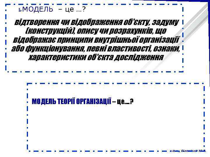 ь МОДЕЛЬ – це …? відтворення чи відображення об'єкту, задуму (конструкцій), опису чи розрахунків,