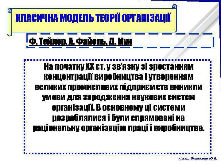 КЛАСИЧНА МОДЕЛЬ ТЕОРІЇ ОРГАНІЗАЦІЇ Ф. Тейлор, А. Файоль, Д. Мун На початку XX ст.