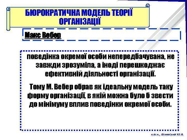 БЮРОКРАТИЧНА МОДЕЛЬ ТЕОРІЇ ОРГАНІЗАЦІЇ Макс Вебер поведінка окремої особи непередбачувана, не завжди зрозуміла, а