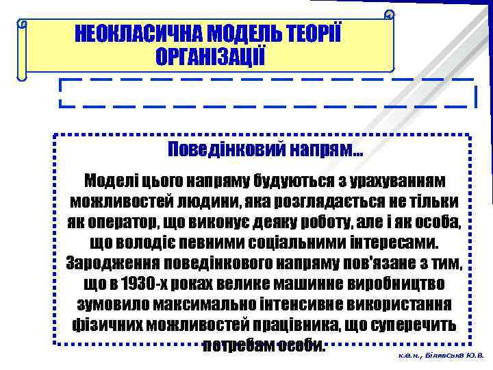 НЕОКЛАСИЧНА МОДЕЛЬ ТЕОРІЇ ОРГАНІЗАЦІЇ Поведінковий напрям… Моделі цього напряму будуються з урахуванням можливостей людини,