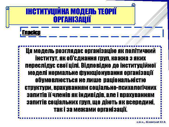 ІНСТИТУЦІЙНА МОДЕЛЬ ТЕОРІЇ ОРГАНІЗАЦІЇ Гласієр Ця модель розглядає організацію як політичний інститут, як об'єднання