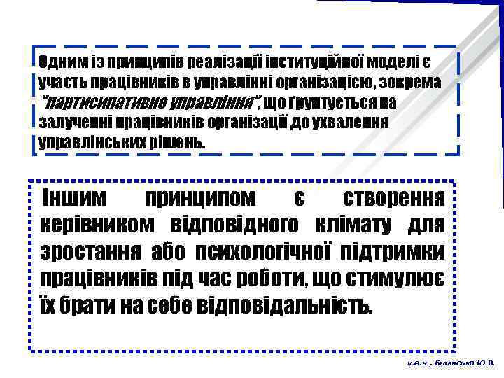 Одним із принципів реалізації інституційної моделі є участь працівників в управлінні організацією, зокрема 