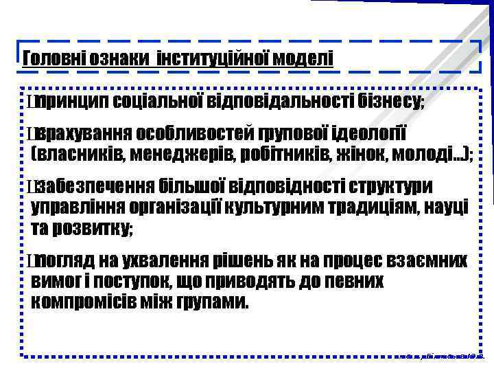 Головні ознаки інституційної моделі Ш принцип соціальної відповідальності бізнесу; Ш врахування особливостей групової ідеології