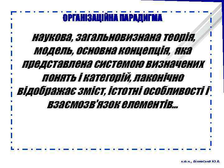 ОРГАНІЗАЦІЙНА ПАРАДИГМА наукова, загальновизнана теорія, модель, основна концепція, яка представлена системою визначених понять і