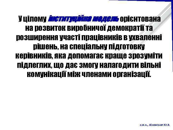 У цілому інституційна модель орієнтована на розвиток виробничої демократії та розширення участі працівників в