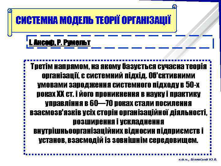 СИСТЕМНА МОДЕЛЬ ТЕОРІЇ ОРГАНІЗАЦІЇ І. Ансоф, Р. Румельт Третім напрямом, на якому базується сучасна