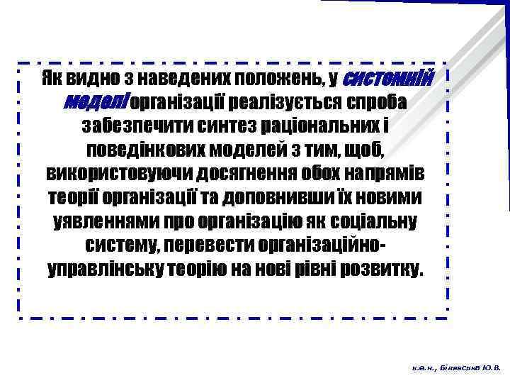 Як видно з наведених положень, у системній моделі організації реалізується спроба забезпечити синтез раціональних