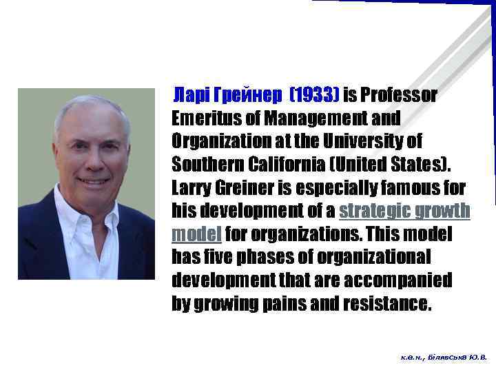 Ларі Грейнер (1933) is Professor Emeritus of Management and Organization at the University of
