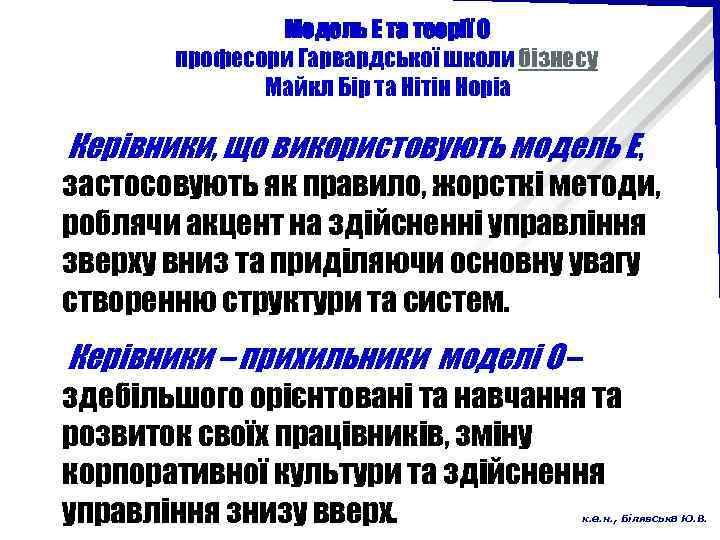 Модель Е та теорії О професори Гарвардської школи бізнесу Майкл Бір та Нітін Норіа