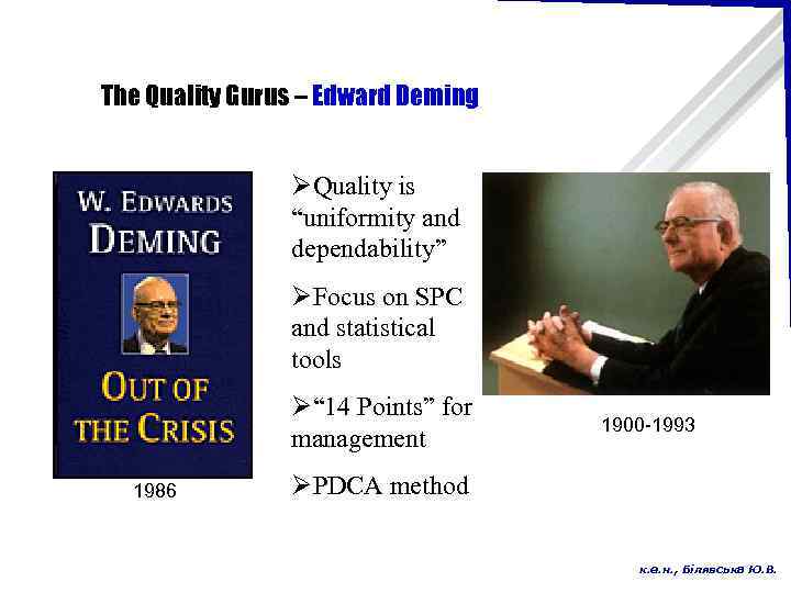 The Quality Gurus – Edward Deming ØQuality is “uniformity and dependability” ØFocus on SPC