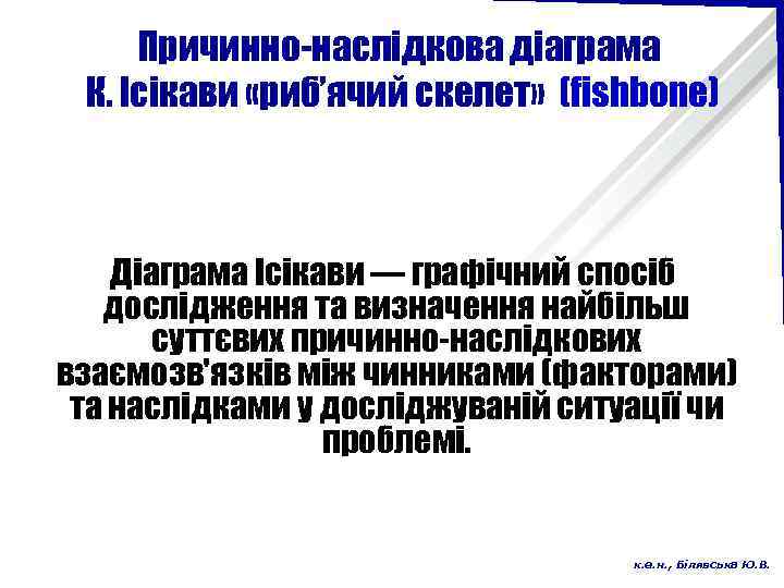 Причинно-наслідкова діаграма К. Ісікави «риб’ячий скелет» (fishbone) Діаграма Ісікави — графічний спосіб дослідження та