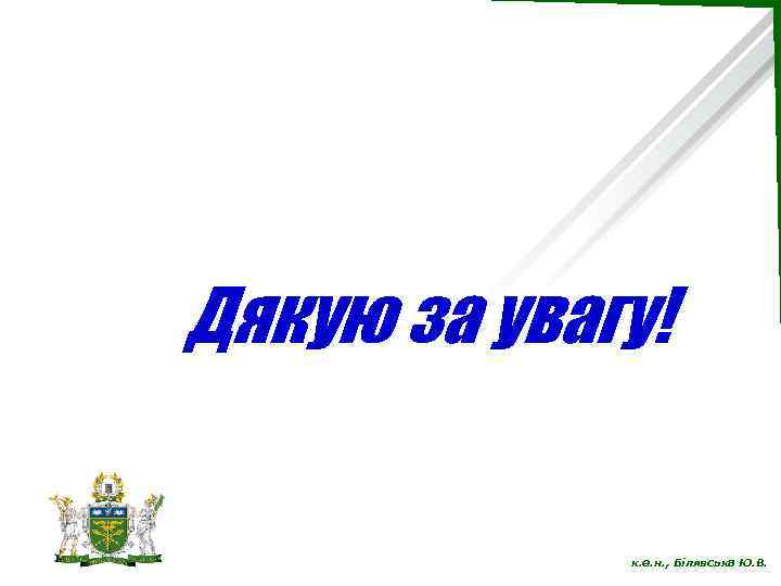 Дякую за увагу! к. е. н. , Білявська Ю. В. 