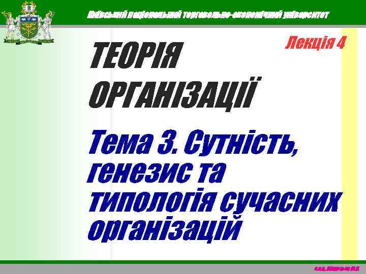 Київський національний торговельно-економічний університет ТЕОРІЯ ОРГАНІЗАЦІЇ Лекція 4 Тема 3. Сутність, генезис та типологія