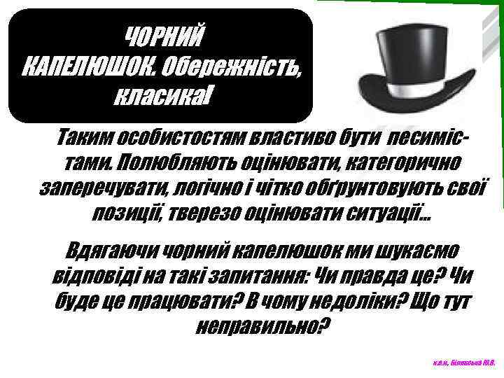ЧОРНИЙ КАПЕЛЮШОК. Обережність, класика! Таким особистостям властиво бути песимістами. Полюбляють оцінювати, категорично заперечувати, логічно