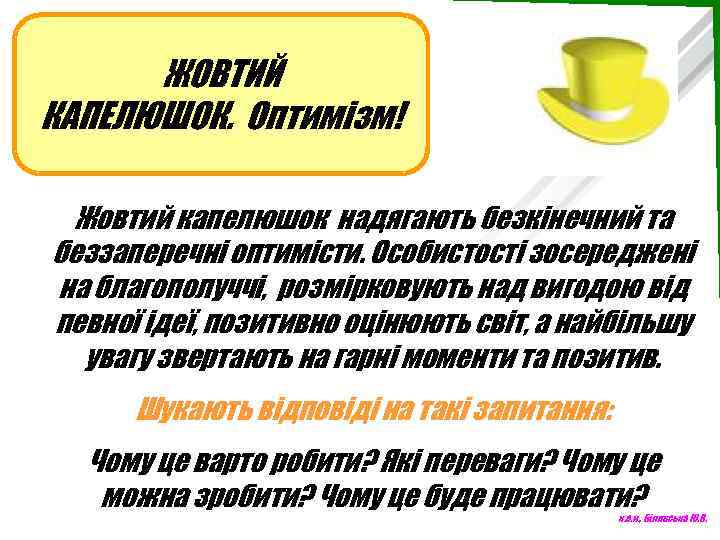 ЖОВТИЙ КАПЕЛЮШОК. Оптимізм! Жовтий капелюшок надягають безкінечний та беззаперечні оптимісти. Особистості зосереджені на благополуччі,