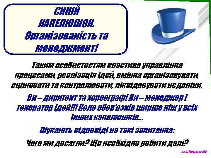 СИНІЙ КАПЕЛЮШОК. Організованість та менеджмент! Таким особистостям властиво управління процесами, реалізація ідей, вміння організовувати,