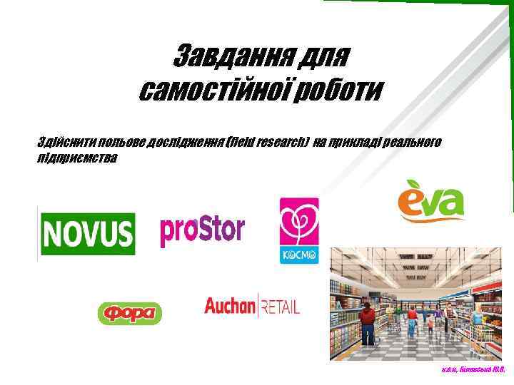 Завдання для самостійної роботи Здійснити польове дослідження (field research) на прикладі реального підприємства к.