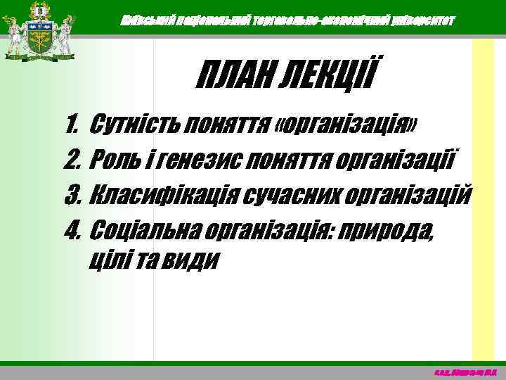 Київський національний торговельно-економічний університет ПЛАН ЛЕКЦІЇ 1. Сутність поняття «організація» 2. Роль і генезис