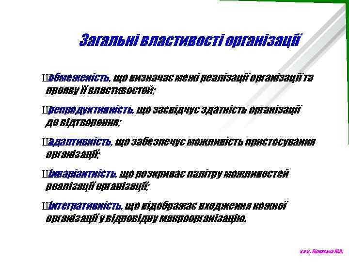 Загальні властивості організації Ш обмеженість, що визначає межі реалізації організації та прояву її властивостей;
