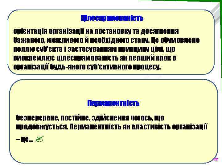 Цілеспрямованість орієнтація організації на постановку та досягнення бажаного, можливого й необхідного стану. Це обумовлено