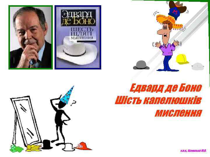 Едвард де Боно Шість капелюшків мислення к. е. н. , Білявська Ю. В. 