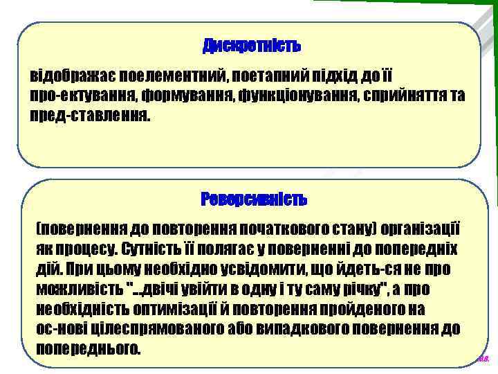Дискретність відображає поелементний, поетапний підхід до її про ектування, формування, функціонування, сприйняття та пред