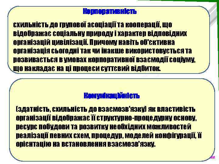 Корпоративність схильність до групової асоціації та кооперації, що відображає соціальну природу і характер відповідних