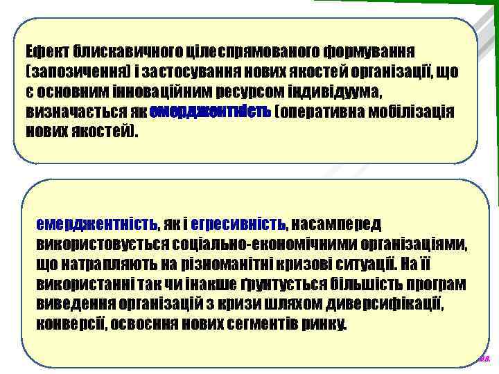 Ефект блискавичного цілеспрямованого формування (запозичення) і застосування нових якостей організації, що є основним інноваційним