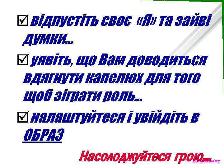 þвідпустіть своє «Я» та зайві думки… þуявіть, що Вам доводиться вдягнути капелюх для того