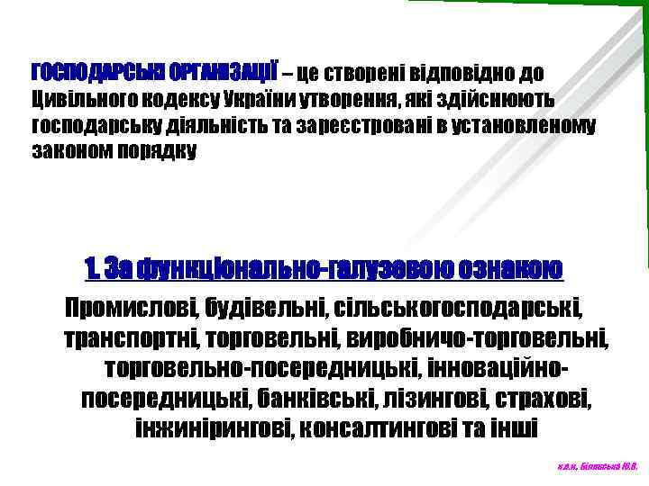 ГОСПОДАРСЬКІ ОРГАНІЗАЦІЇ – це створені відповідно до Цивільного кодексу України утворення, які здійснюють господарську