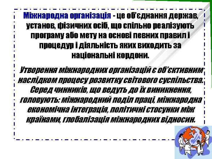 Міжнародна організація це об’єднання держав, установ, фізичних осіб, що спільно реалізують програму або мету