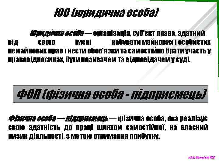 ЮО (юридична особа) Юриди чна осо ба — організація, суб'єкт права, здатний від свого