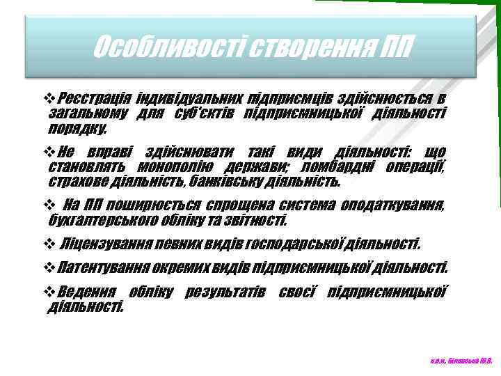 Особливості створення ПП v. Реєстрація індивідуальних підприємців здійснюється в загальному для суб'єктів підприємницької діяльності
