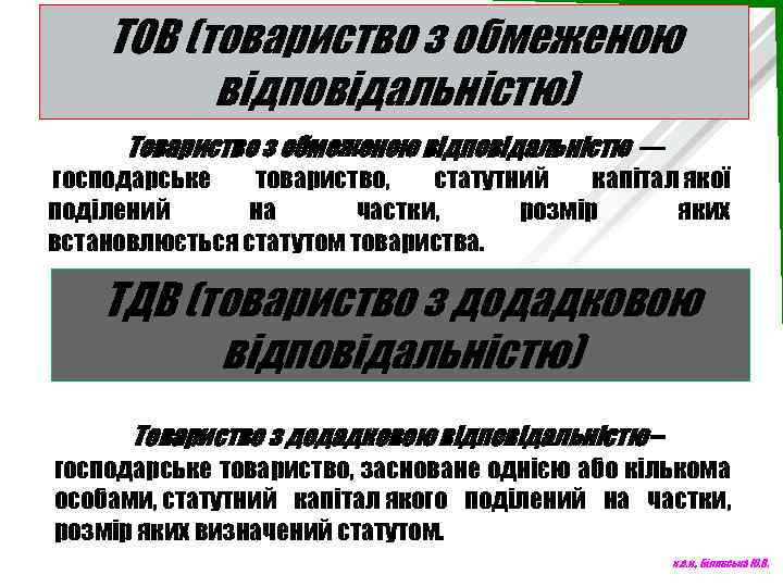 ТОВ (товариство з обмеженою відповідальністю) Товариство з обмеженою відповідальністю — господарське товариство, статутний капітал