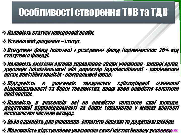 Особливості створення ТОВ та ТДВ v. Наявність статусу юридичної особи. v. Установчий документ –