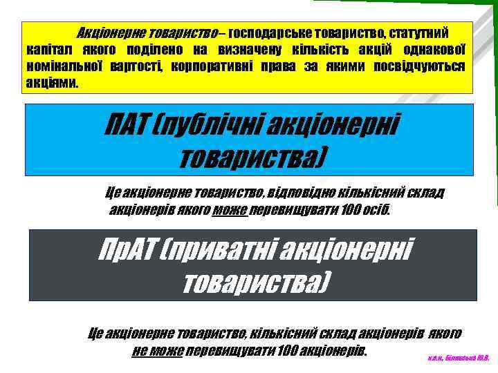 Акціонерне товариство – господарське товариство, статутний капітал якого поділено на визначену кількість акцій однакової