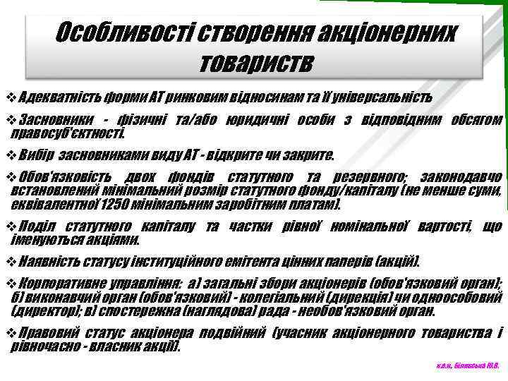Особливості створення акціонерних товариств v. Адекватність форми АТ ринковим відносинам та її універсальність v.