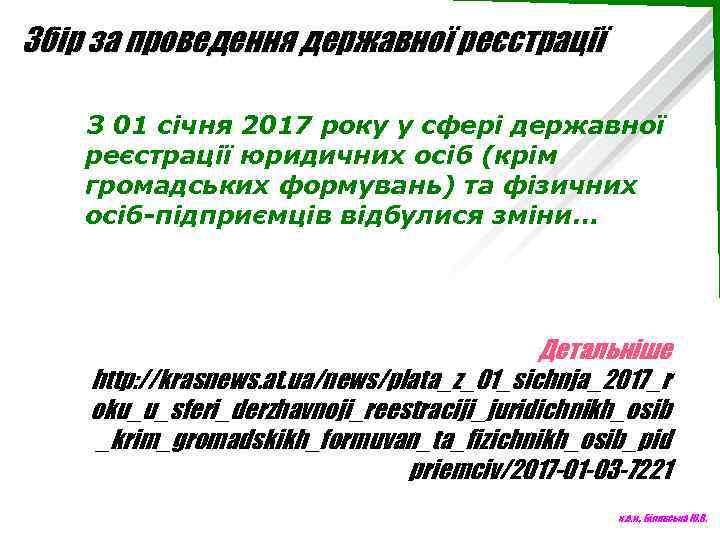 Збір за проведення державної реєстрації З 01 січня 2017 року у сфері державної реєстрації